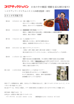 コリアチックジャパン 日本の中の韓国・朝鮮を巡る旅(日帰り)