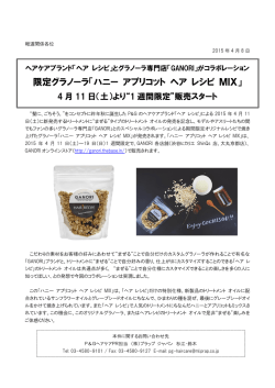 限定グラノーラ「ハニー アプリコット ヘア レシピ MIX」