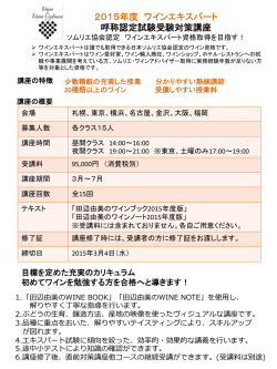 2015年度 ワインエキスパート 呼称認定試験受験対策講座