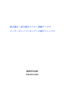 総合振込・給与振込マスター登録データの インターネットバンキングへの