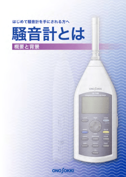 騒音計とは - 小野測器