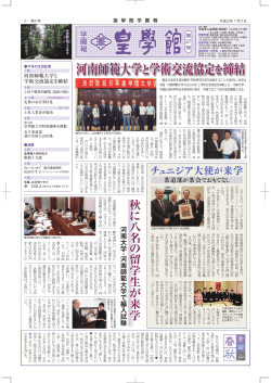 河南師範大学と学術交流協定を締結