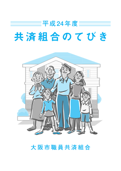 共済組合のてびき - 大阪市職員共済組合