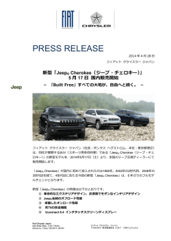 新型「Jeep® Cherokee（ジープ・チェロキー）」 5 月 17 日