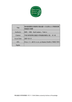 第40回国際応用動物行動会議への出席および 障害者乗馬施設の視察