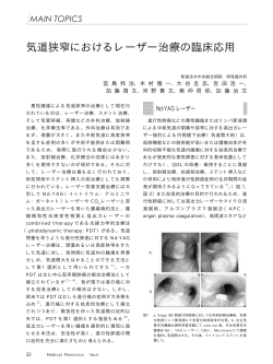 気道狭窄におけるレーザー治療の臨床応用