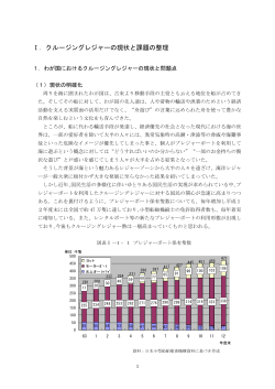 Ⅰ．クルージングレジャーの現状と課題の整理