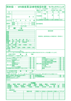 照射録 ・ MRI検査票(診療情報提供書） ライラッククリニック