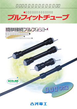 プルフィットチューブとは&hellip;