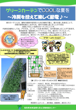 グリーンカーテンとは？ - 鳥取県地球温暖化防止活動推進センター