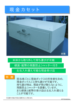 現金カセット