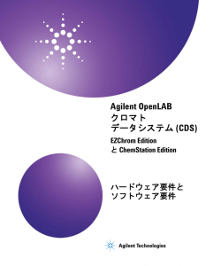 OpenLAB クロマト データシステム (CDS)