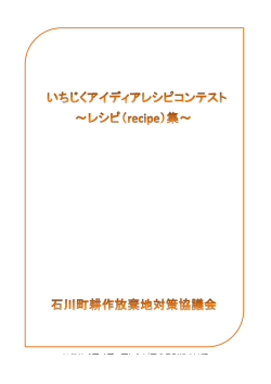 いちじくアイデ アレシピ集の発刊について