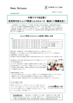 託児所付きジュニア野菜ソムリエコース 横浜にて開講決定！