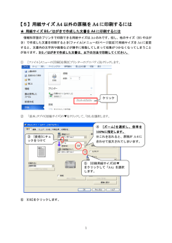 【5】用紙サイズ A4 以外の原稿を A4 に印刷するには