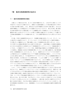7章 海洋生物資源研究のあゆみ