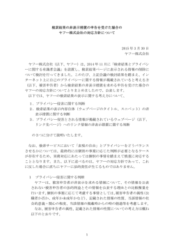 検索結果の非表示措置の申告を受けた場合の ヤフー株式会社