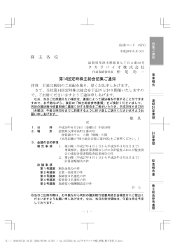 第14回定時株主総会招集通知