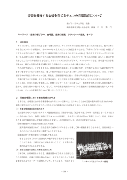音楽を愛好する心情を育てるチェコの音楽教育について
