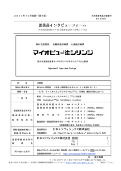 インタビューフォーム - 日本メジフィジックス株式会社