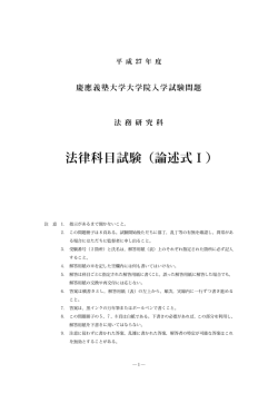 論述式試験I - 慶應義塾大学 法科大学院