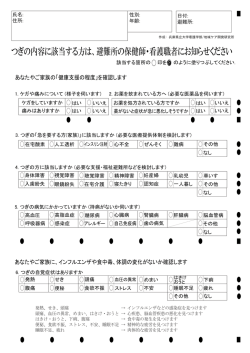 つぎの内容に該当する方は、避難所の保健師・看護職者にお知らせください