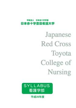 老年看護学実習 - 日本赤十字豊田看護大学