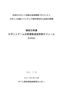 機能仕様書 ロボットアーム分解運動速度制御モジュール - OpenRTM-aist