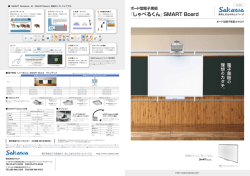 「しゃべるくん」SMART Board