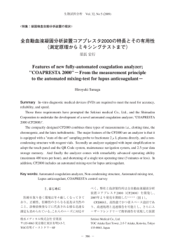 全自動血液凝固分析装置コアプレスタ2000の特長と