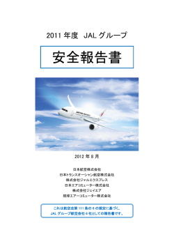 2009年度 JALグループ安全報告書
