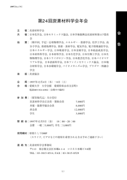 第24回炭素材料学会年会