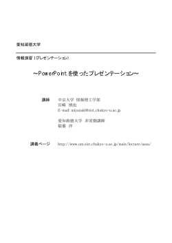 PowerPoint を使ったプレゼンテーション
