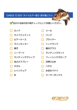 CHECK で GO!! ライトルアー釣り 持ち物リスト ロッド ライフジャケット