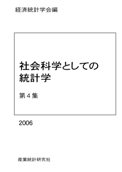 社会科学としての 統計学 - 経済統計学会 Website Home