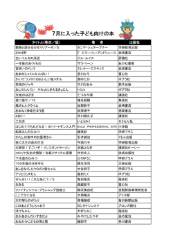 7月に入った子ども向けの本