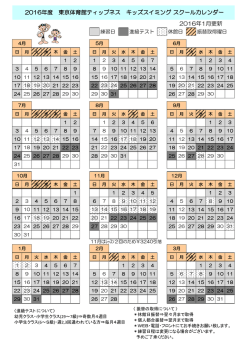2016年度 東京体育館ティップネス キッズスイミング スクールカレンダー