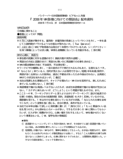 『 年 急増に向けての懇談会』配布資料 2008 WH