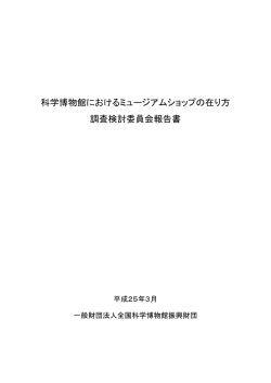 科学博物館におけるミュージアムショップの在り方 調査検討委員会報告書