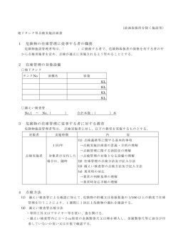 1 危険物の在庫管理に従事する者の職務 2 在庫管理の対象設備 3 危険