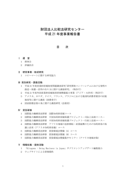 財団法人比較法研究センター 平成 21 年度事業報告書