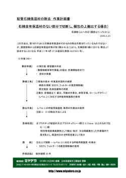配管石綿保温材の除去 作業計画書 （石綿含有保温材のない部分で切断