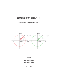 電気数学演習・講義ノート