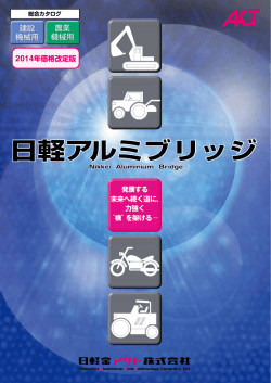 日軽アルミブリッジ 日軽アルミブリッジ