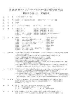 実施要項 - 一般社団法人新潟県サッカー協会