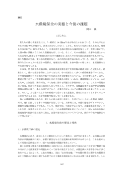 水環境保全の実態と今後の課題