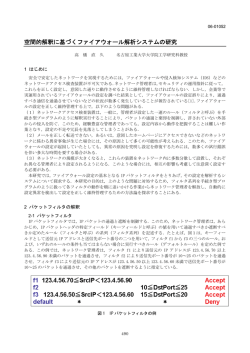 空間的解釈に基づくファイアウォール解析システムの研究
