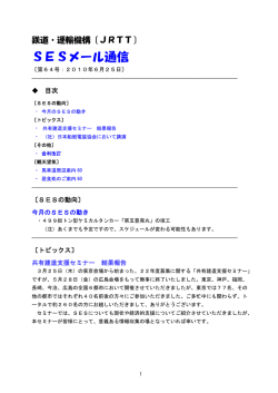 SESメール通信 - 鉄道・運輸機構