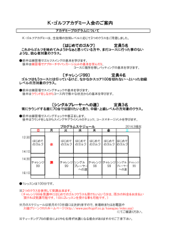 Kｺﾞﾙﾌｱｶﾃﾞﾐｰ（ｽｸｰﾙﾚｯｽﾝ）4月以降の入会案内