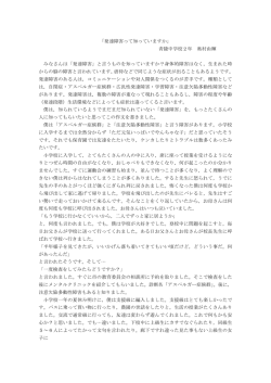 「発達障害って知っていますか」 青陵中学校2年 奥村由輝 みなさんは